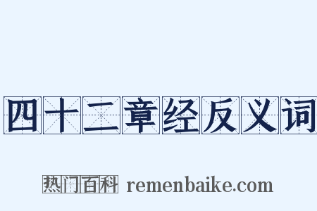 四十二章经反义词是什么意思的图片